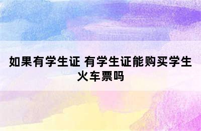 如果有学生证 有学生证能购买学生火车票吗